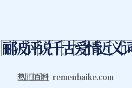郦波评说千古爱情近义词是什么意思的图片